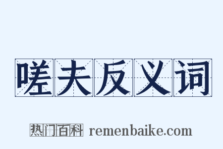 嗟夫反义词是什么意思的图片